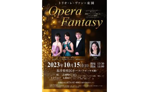 トリオ・レ・ヴァン×東 園　OperaFantasy